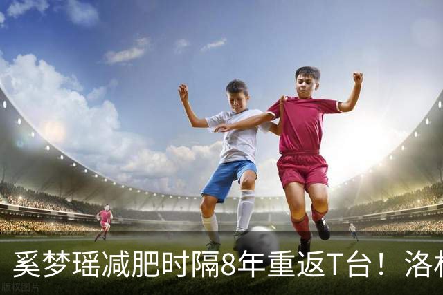 奚梦瑶减肥时隔8年重返T台！洛杉矶扛巨型鎏金翅膀压轴登场