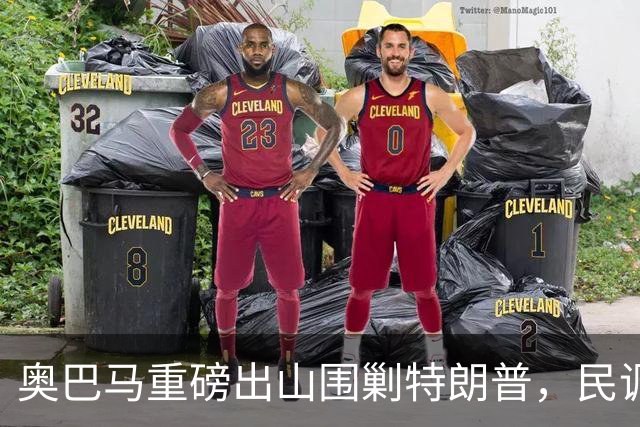 奥巴马重磅出山围剿特朗普，民调全面崩盘，特朗普将沦为跛脚总统