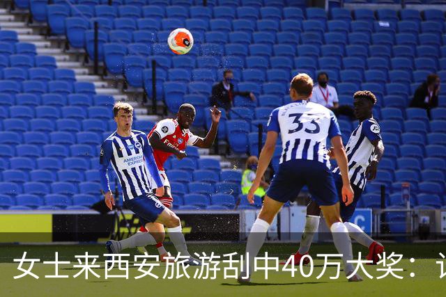 女士来西安旅游刮中40万大奖：计划之外的即兴发挥