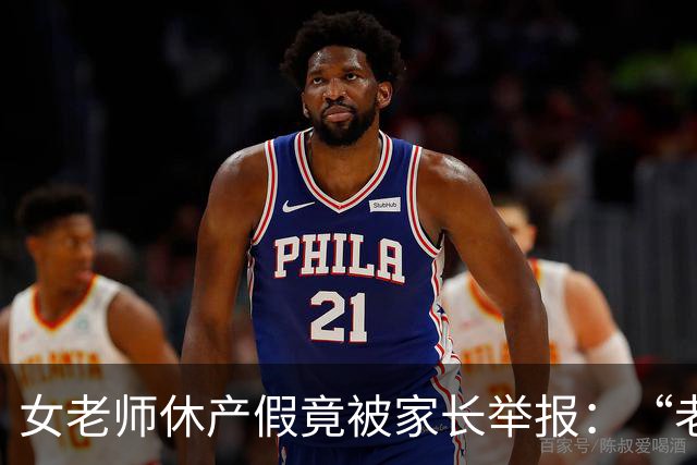 女老师休产假竟被家长举报：“老师一定要生孩子吗？”网友：合着老师不能生病不能结婚