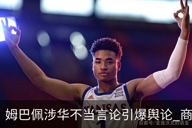 姆巴佩涉华不当言论引爆舆论 商业代言紧急“切割”