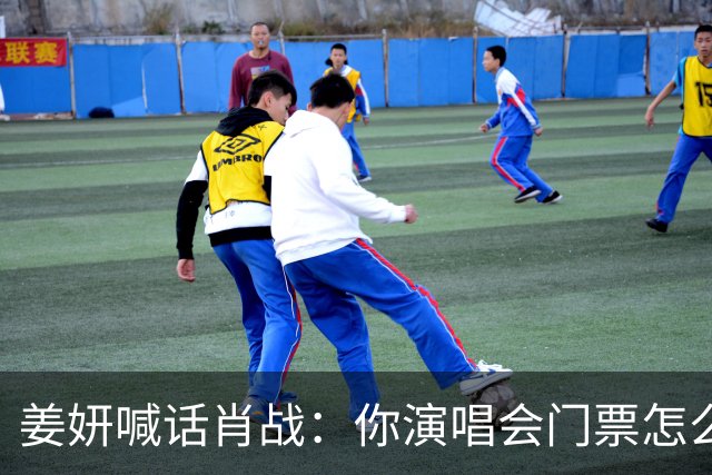 姜妍喊话肖战：你演唱会门票怎么那么难抢？肖战回复超好笑