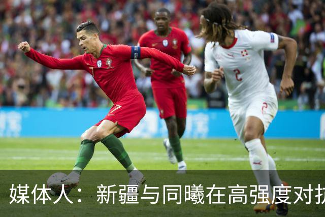媒体人：新疆与同曦在高强度对抗中易暴露缺乏顶级组织后卫的软肋