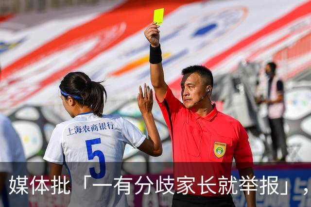 媒体批「一有分歧家长就举报」，暴露了哪些问题？