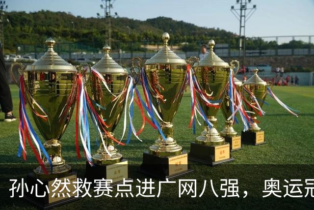 孙心然救赛点进广网八强，奥运冠军普伊格点出萨巴频繁崩盘原因
