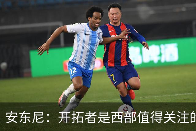 安东尼：开拓者是西部值得关注的球队 莫兰特要学会更多无球进攻