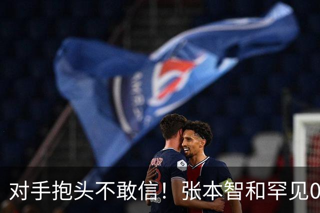 对手抱头不敢信！张本智和罕见0-3完败：一轮游出局 沉默低头沮丧