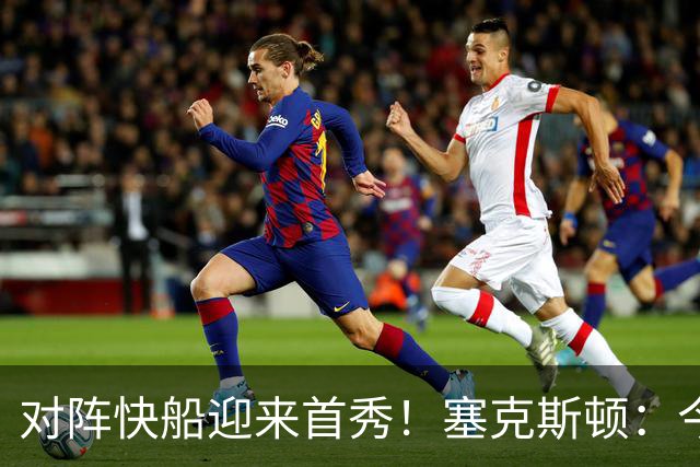 对阵快船迎来首秀！塞克斯顿：今天我会有出场时间限制