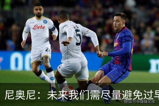 尼奥尼：未来我们需尽量避免过早丢球 与麦卡并肩作战我受益良多