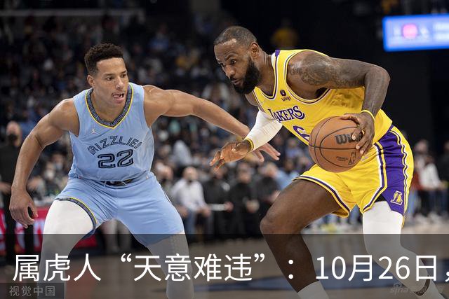 属虎人“天意难违”：10月26日，周一，有事即将要发生了
