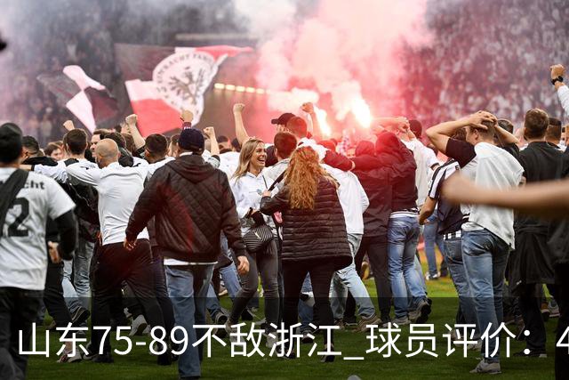 山东75-89不敌浙江 球员评价：4人及格，8人低迷