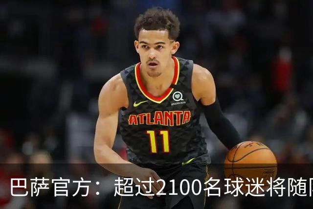 巴萨官方：超过2100名球迷将随队出征巴黎