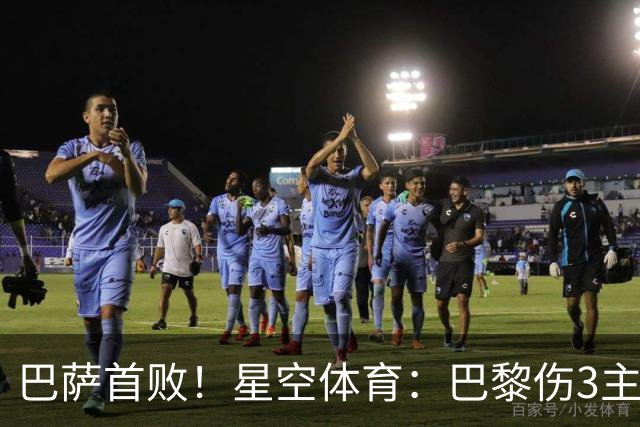 巴萨首败！星空体育：巴黎伤3主力仍取胜，利物浦4球翻盘