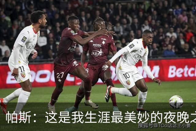 帕斯：这是我生涯最美妙的夜晚之一；与梅西并列让我难以置信