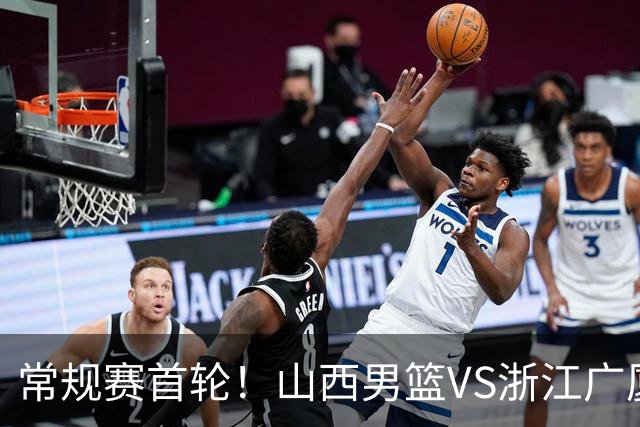 常规赛首轮！山西男篮VS浙江广厦，赛前带来山西男篮张宁、迪亚洛以及浙江广厦胡金秋、孙铭徽、朱俊龙最新消息