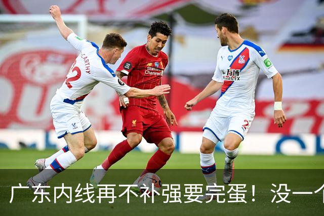 广东内线再不补强要完蛋！没一个能用，护框+篮板全被虐！