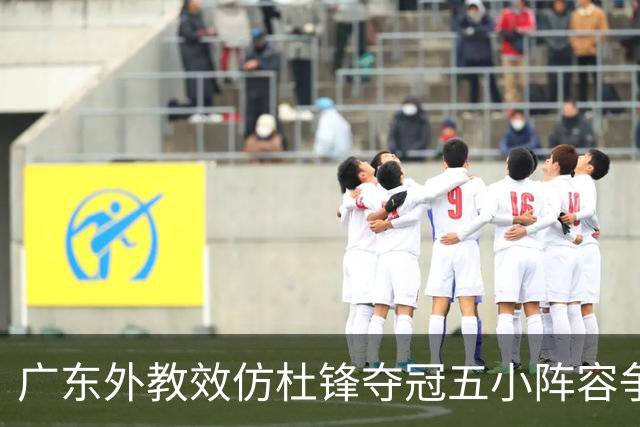 广东外教效仿杜锋夺冠五小阵容争胜，反被南京抓住致命死穴‌