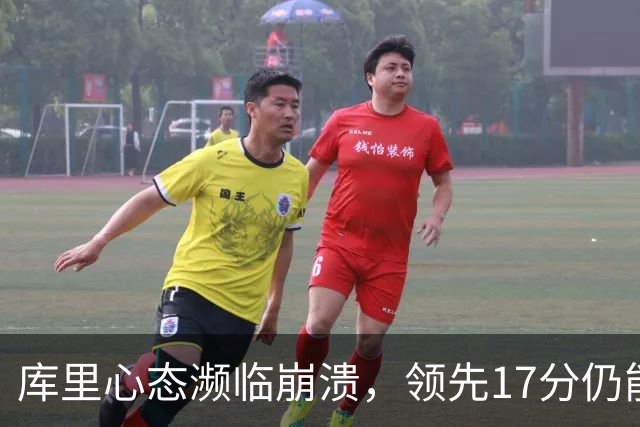 库里心态濒临崩溃，领先17分仍能被逆转，38 岁的他真的快扛不动了