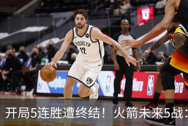开局5连胜遭终结！火箭未来5战：雷霆、绿军、森林狼、太阳、掘金