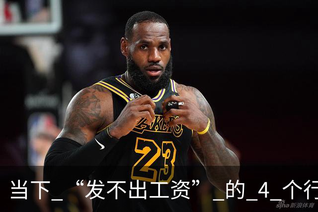 当下 “发不出工资” 的 4 个行业！比想象中还严重！