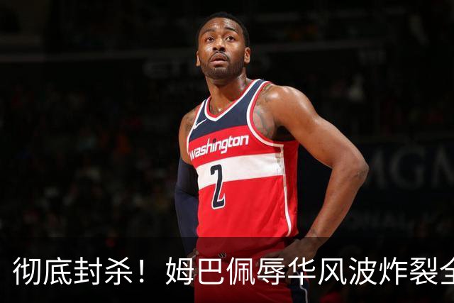 彻底封杀！姆巴佩辱华风波炸裂全网！