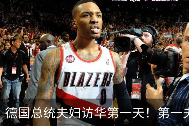 德国总统夫妇访华第一天！第一夫人穿黑西服与白衬衫，经典又优雅