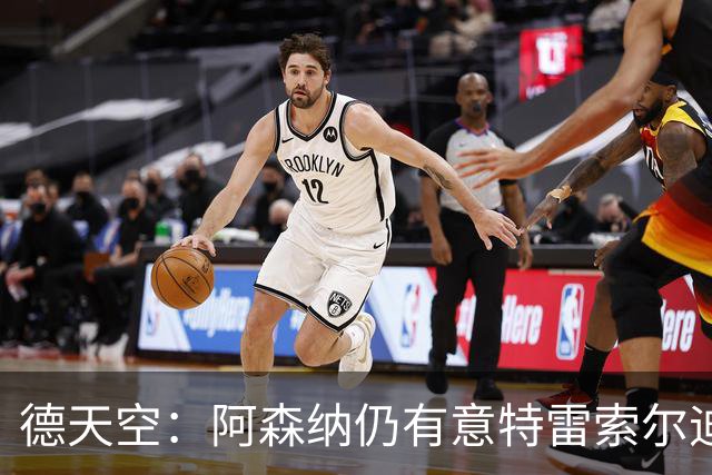 德天空：阿森纳仍有意特雷索尔迪，巴萨此前不愿支付5000万欧
