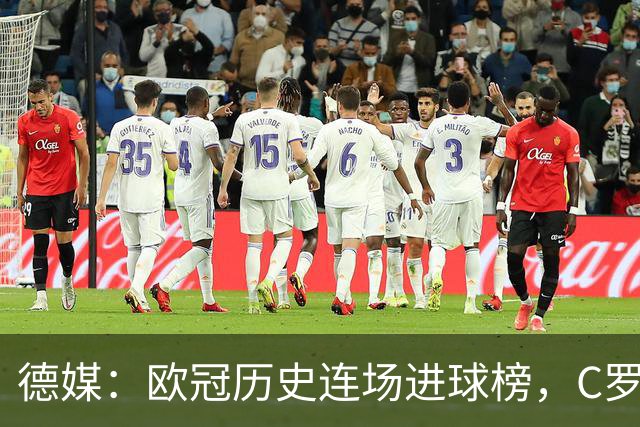 德媒：欧冠历史连场进球榜，C罗11场封神，凯恩9场有望超越