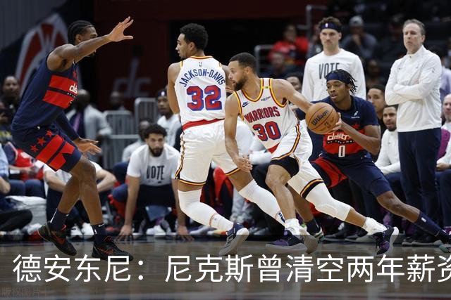 德安东尼：尼克斯曾清空两年薪资，就为追詹姆斯