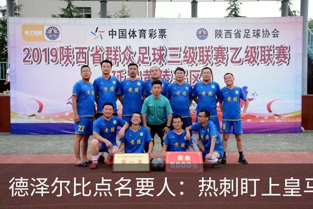 德泽尔比点名要人：热刺盯上皇马前锋，还想挖国米老臣