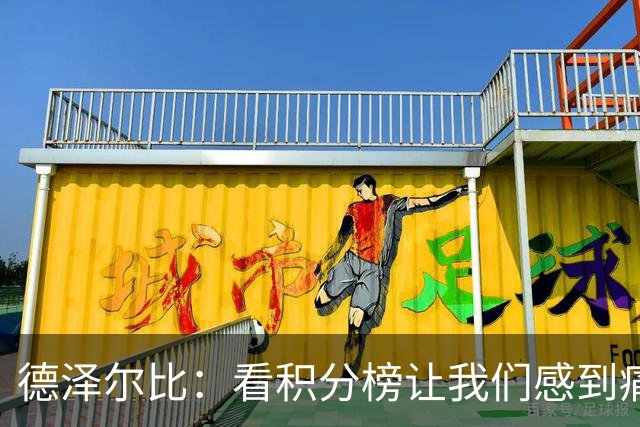 德泽尔比：看积分榜让我们感到痛苦；被换下的球员伤势无大碍