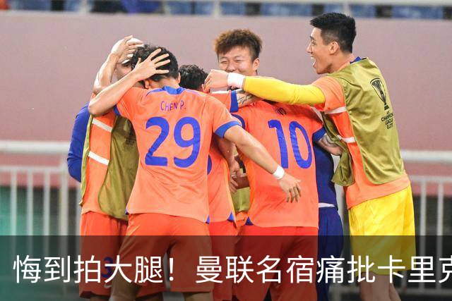 悔到拍大腿！曼联名宿痛批卡里克！红魔错失 8600 万绝世天才