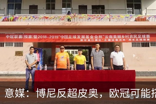 意媒：博尼反超皮奥，欧冠可能搭档图拉姆
