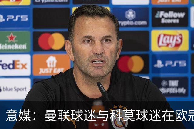意媒：曼联球迷与科莫球迷在欧冠比赛后的一家酒吧内爆发肢体冲突