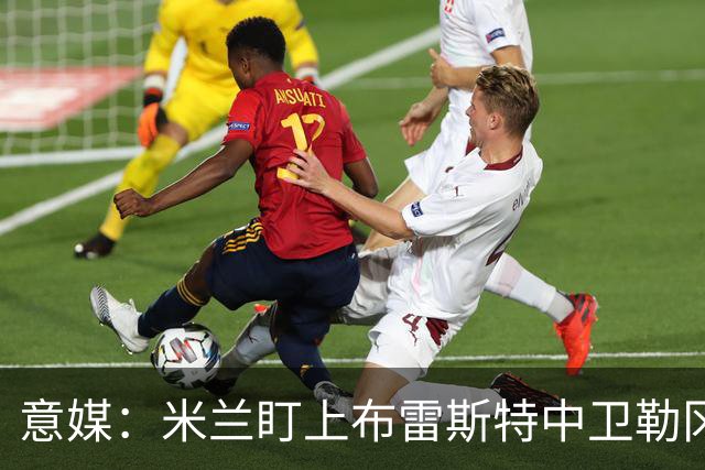 意媒：米兰盯上布雷斯特中卫勒冈，但目前暂无谈判