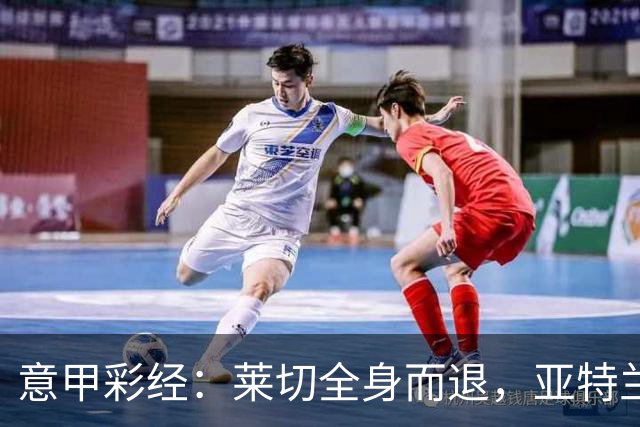 意甲彩经：莱切全身而退，亚特兰大不败