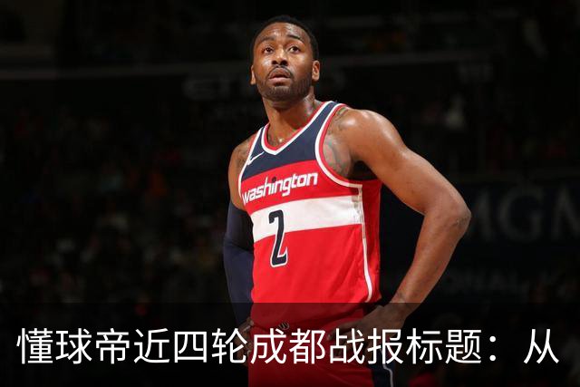 懂球帝近四轮成都战报标题：从“最快下轮夺冠”到“继续推迟”