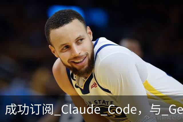 成功订阅 Claude Code，与 Gemini、Codex、Grok 组成王炸