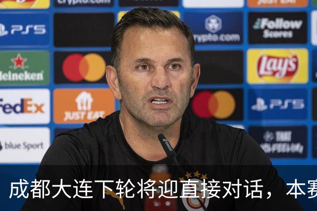 成都大连下轮将迎直接对话，本赛季首回合大连主场2-0获胜