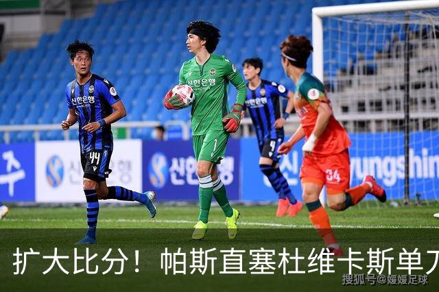 扩大比分！帕斯直塞杜维卡斯单刀破门，科莫2-0曼联