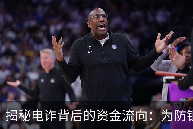 揭秘电诈背后的资金流向：为防银行一键冻结，他们忽悠受害者取现，再雇佣“车手”取走｜封面深镜