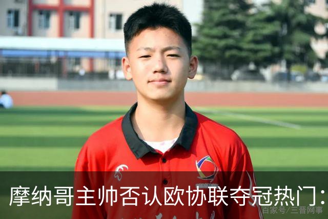 摩纳哥主帅否认欧协联夺冠热门：冠军只会在五六月产生