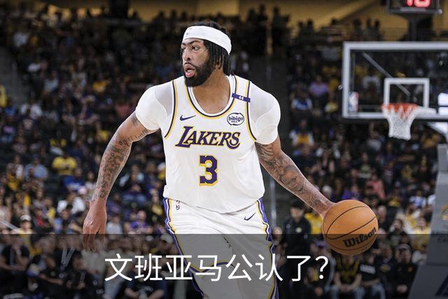 文班亚马公认了？