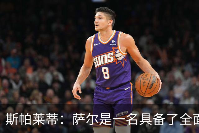 斯帕莱蒂：萨尔是一名具备了全面能力的球员，几乎什么都会做
