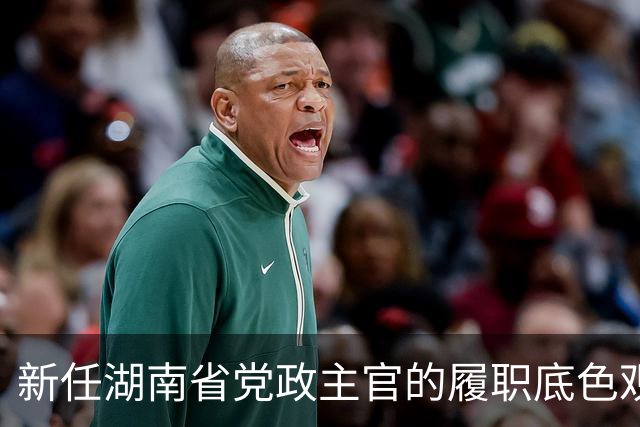 新任湖南省党政主官的履职底色观察