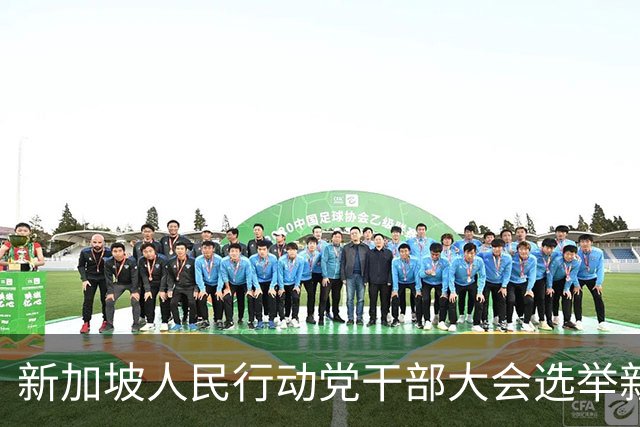 新加坡人民行动党干部大会选举新一届中央执行委员会