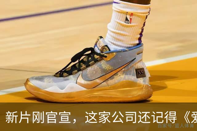 新片刚官宣，这家公司还记得《爱情，到此为止》的教训吗