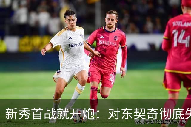 新秀首战就开炮：对东契奇彻底失去尊重，他整场都在抱怨