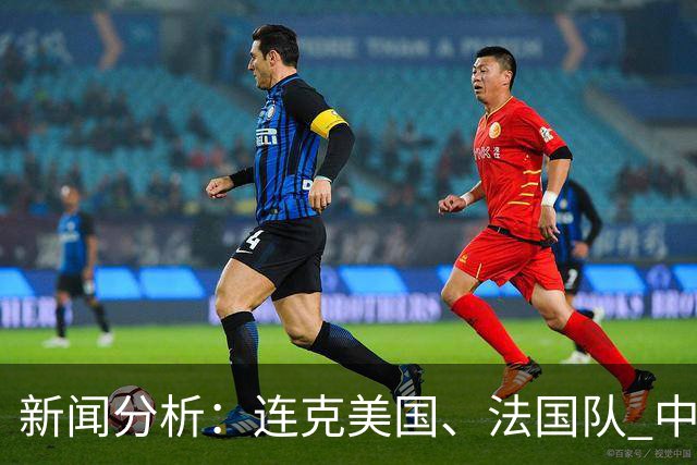 新闻分析：连克美国、法国队 中国U17女足缘何创造历史
