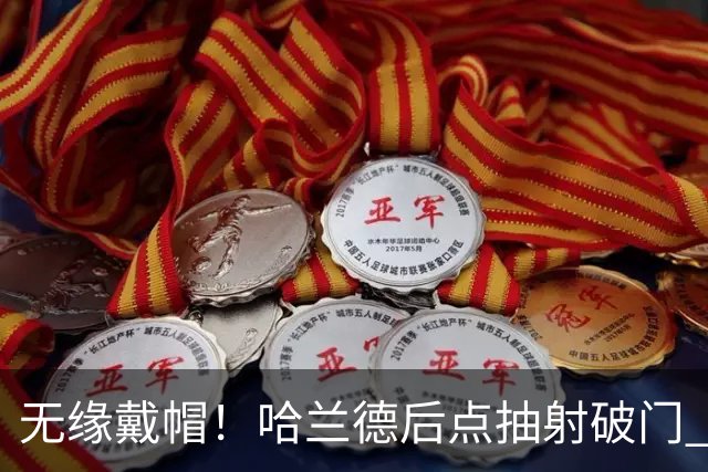 无缘戴帽！哈兰德后点抽射破门 VAR介入判罚恩佐越位在先进球无效